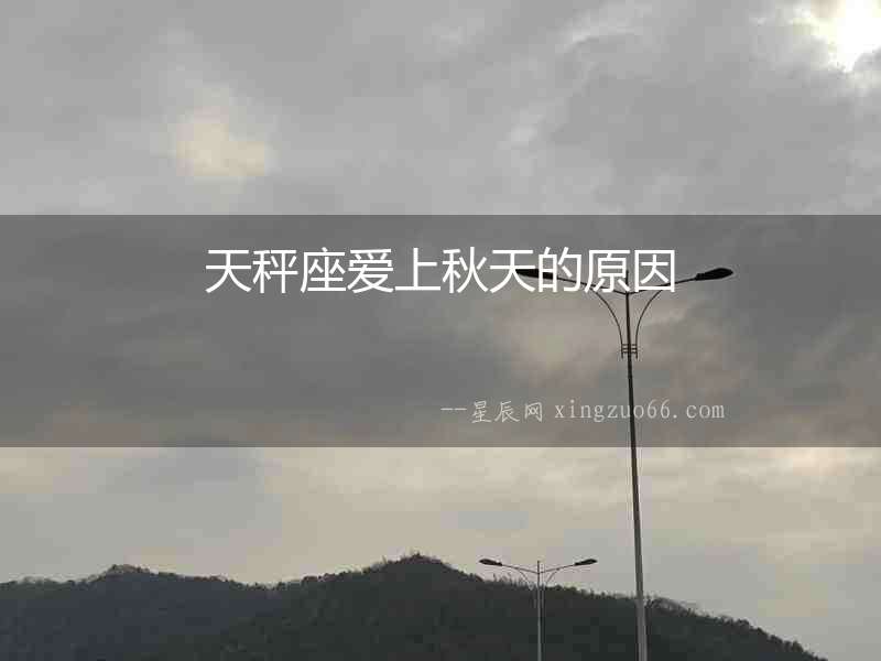 天秤座愛上秋天的原因