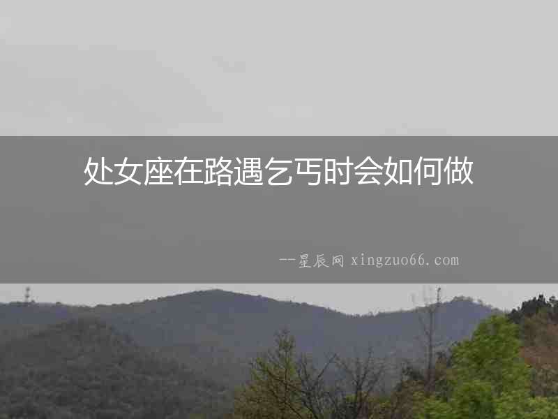處女座在路遇乞丐時會如何做