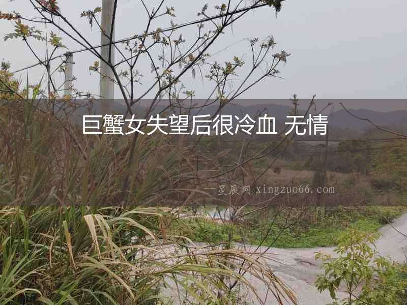 巨蟹女失望后很冷血 無情
