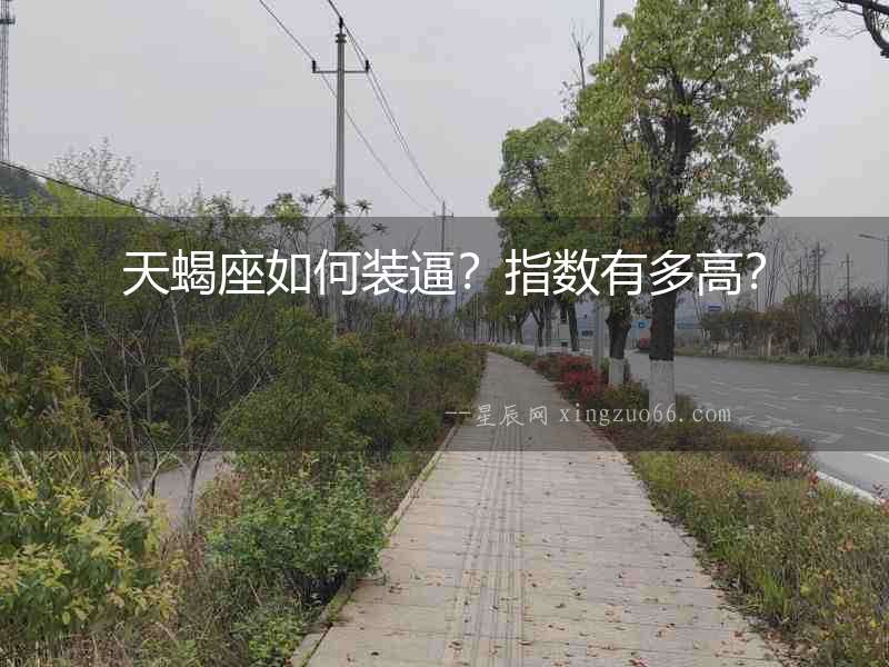 天蝎座如何裝逼？指數有多高？