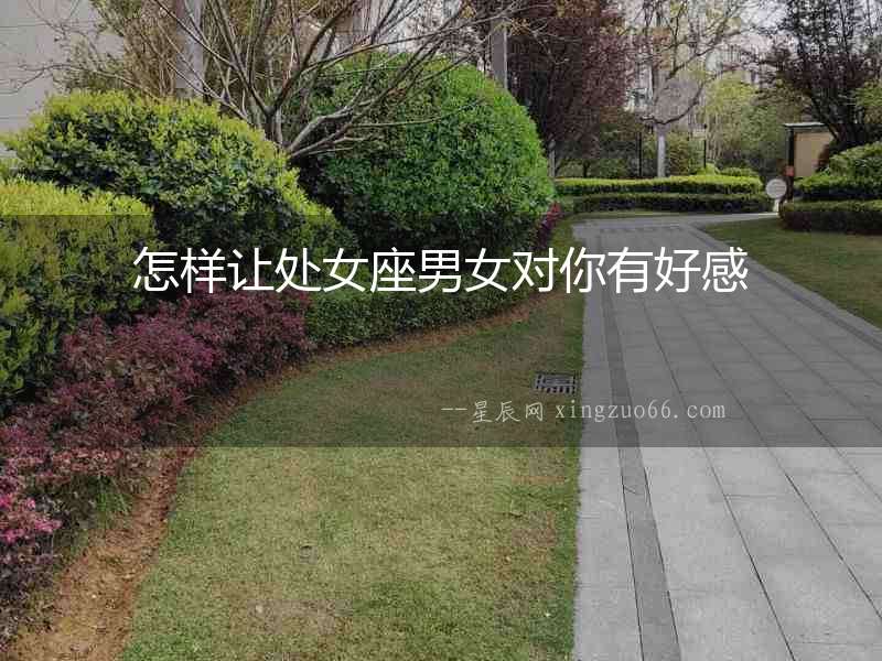 怎樣讓處女座男女對你有好感