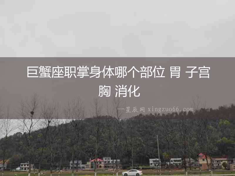 巨蟹座職掌身體哪個部位 胃 子宮 胸 消化