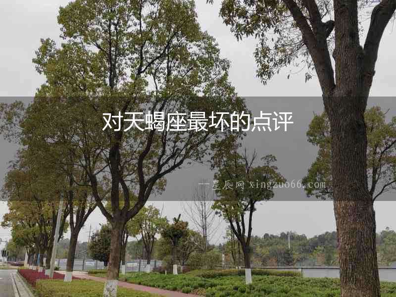 對天蝎座最壞的點(diǎn)評