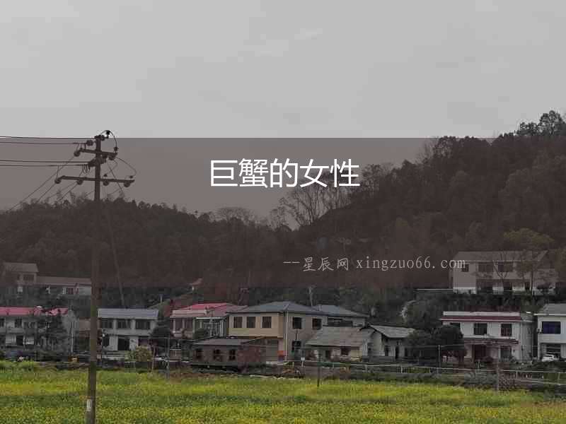 巨蟹的女性