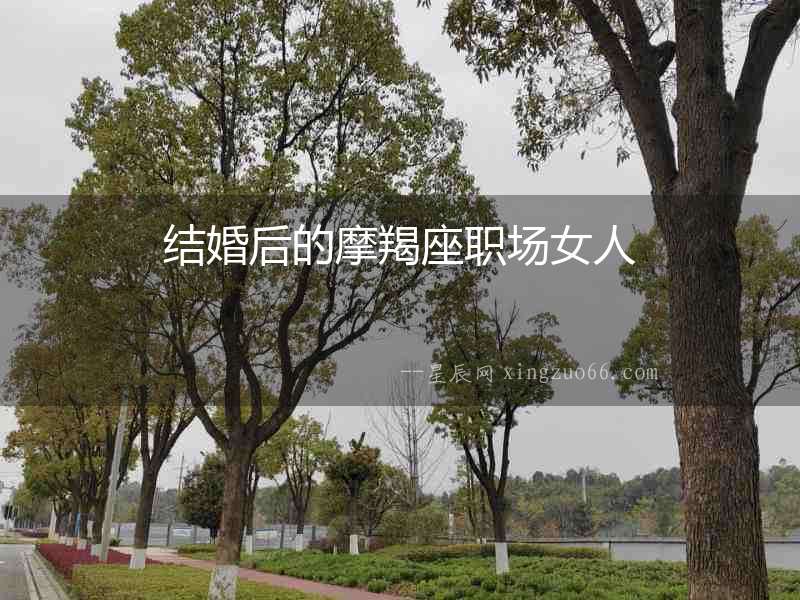 結婚后的摩羯座職場女人