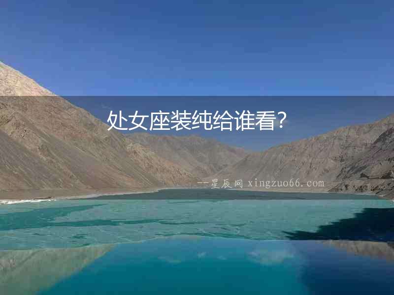 處女座裝純給誰看？
