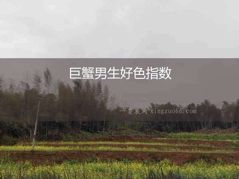 巨蟹男生好色指數