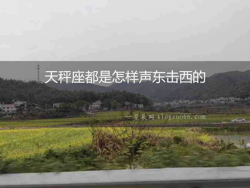 天秤座都是怎樣聲東擊西的