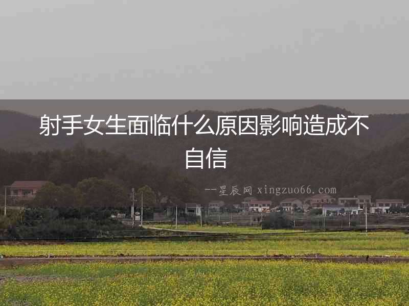 射手女生面臨什么原因影響造成不自信