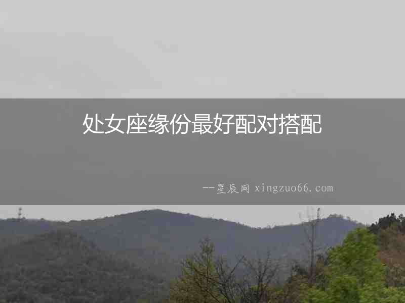 處女座緣份最好配對搭配