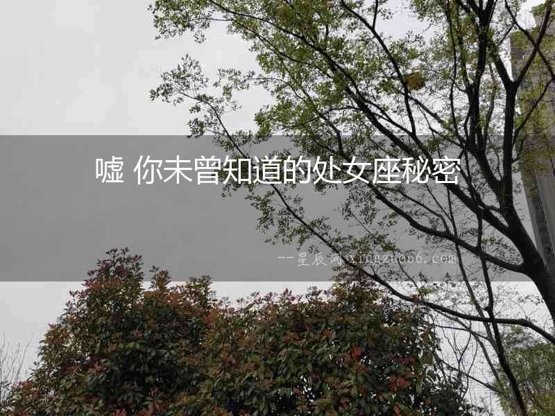 噓 你未曾知道的處女座秘密