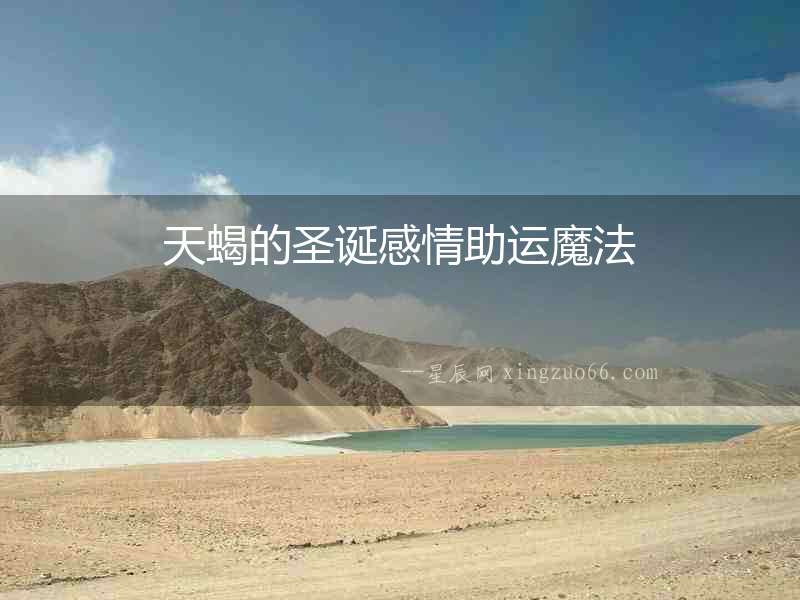 天蝎的圣誕感情助運(yùn)魔法
