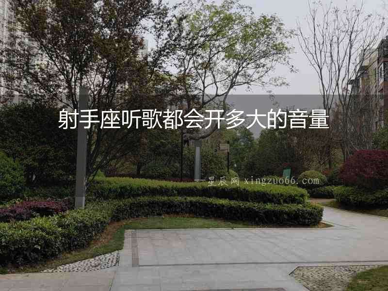 射手座聽歌都會開多大的音量
