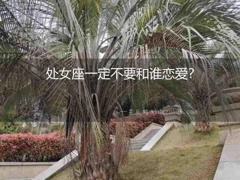 處女座一定不要和誰戀愛？