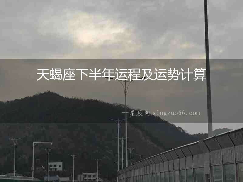 天蝎座下半年運程及運勢計算