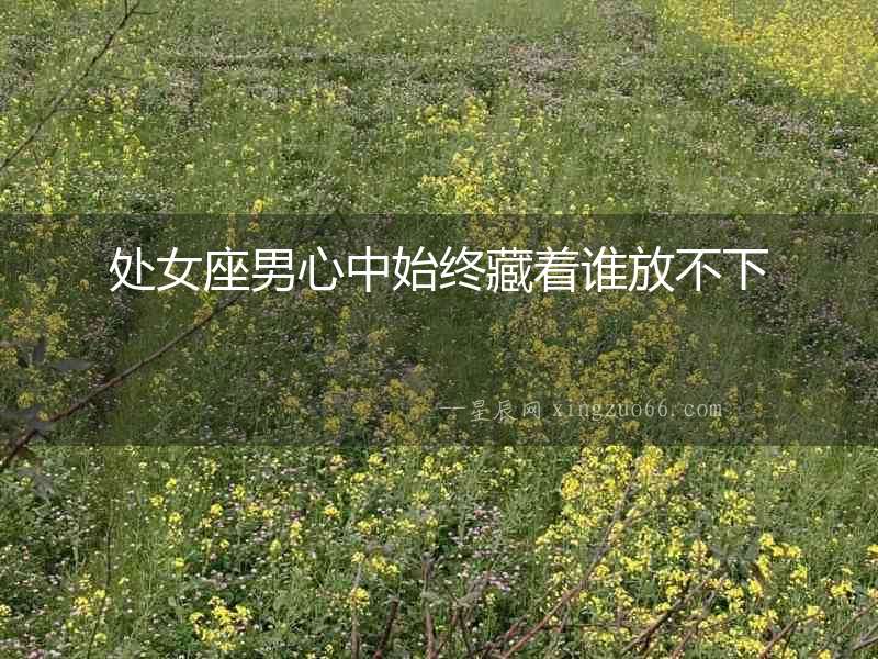 處女座男心中始終藏著誰放不下