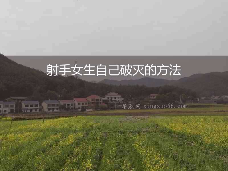 射手女生自己破滅的方法