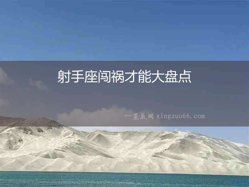 射手座闖禍才能大盤點(diǎn)