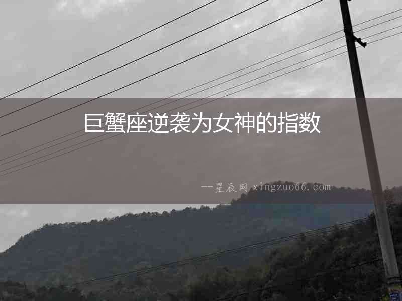 巨蟹座逆襲為女神的指數