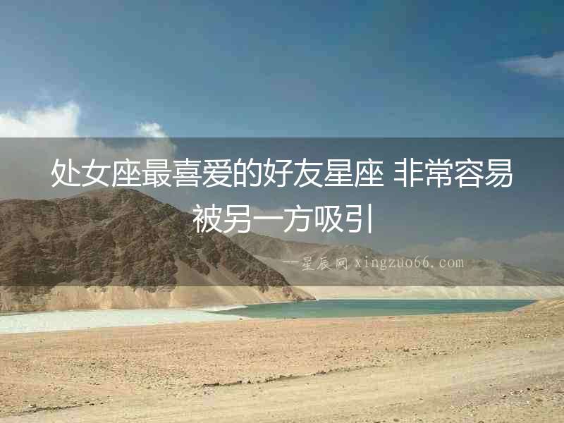 處女座最喜愛的好友星座 非常容易被另一方吸引