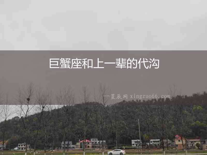巨蟹座和上一輩的代溝