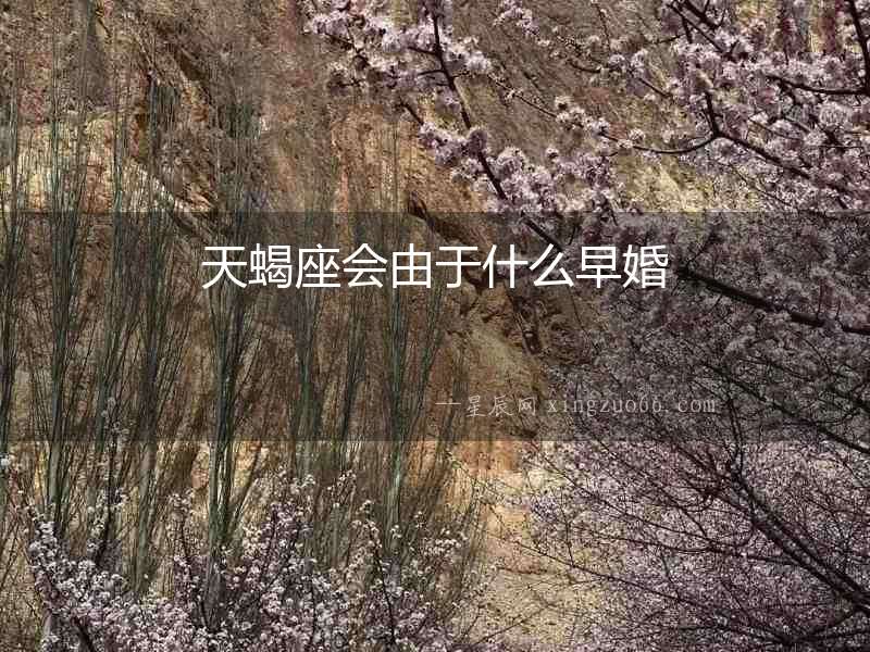 天蝎座會由于什么早婚