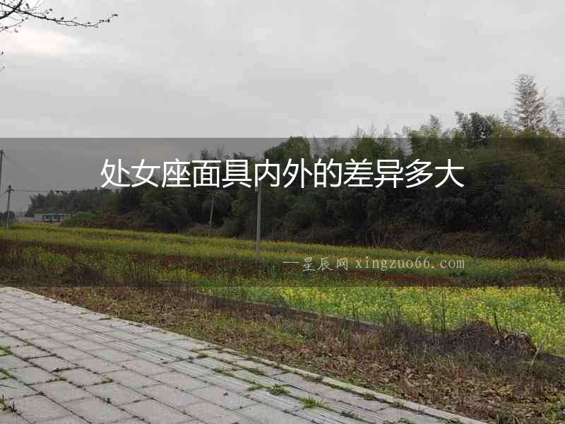 處女座面具內(nèi)外的差異多大