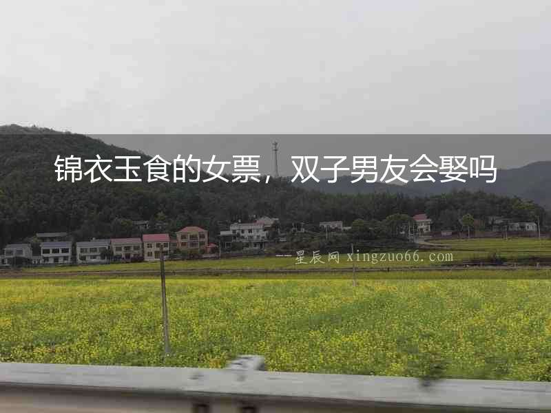 錦衣玉食的女票，雙子男友會娶嗎