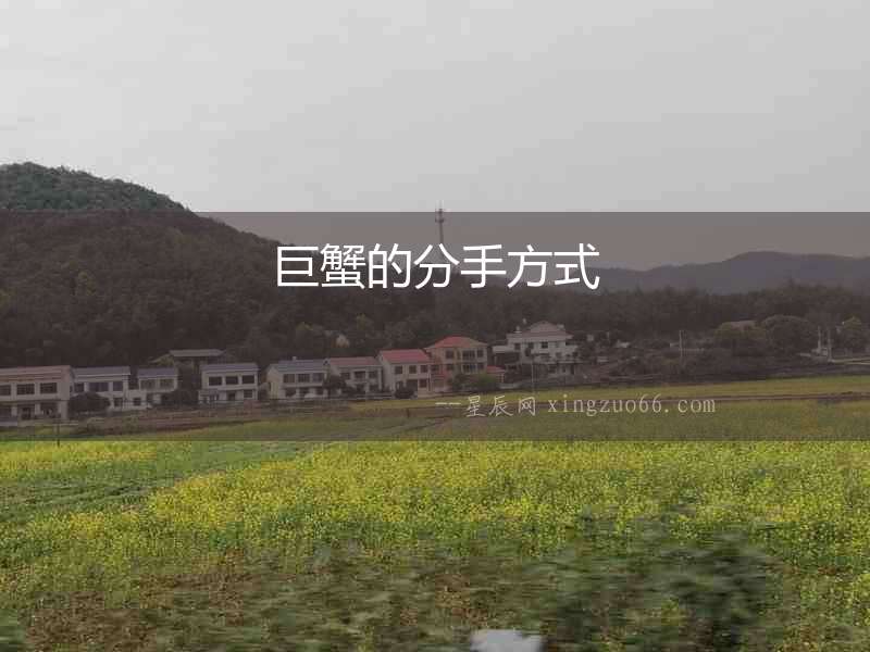 巨蟹的分手方式