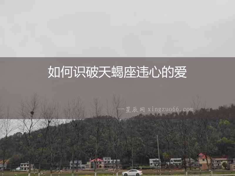 如何識破天蝎座違心的愛