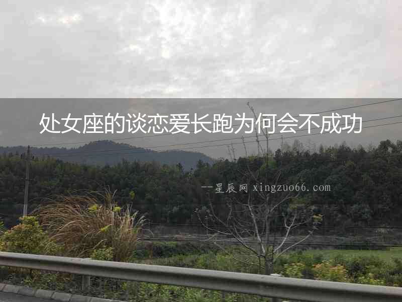處女座的談戀愛長跑為何會不成功