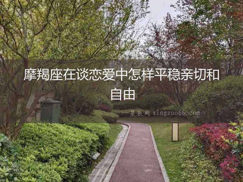 摩羯座在談戀愛中怎樣平穩(wěn)親切和自由