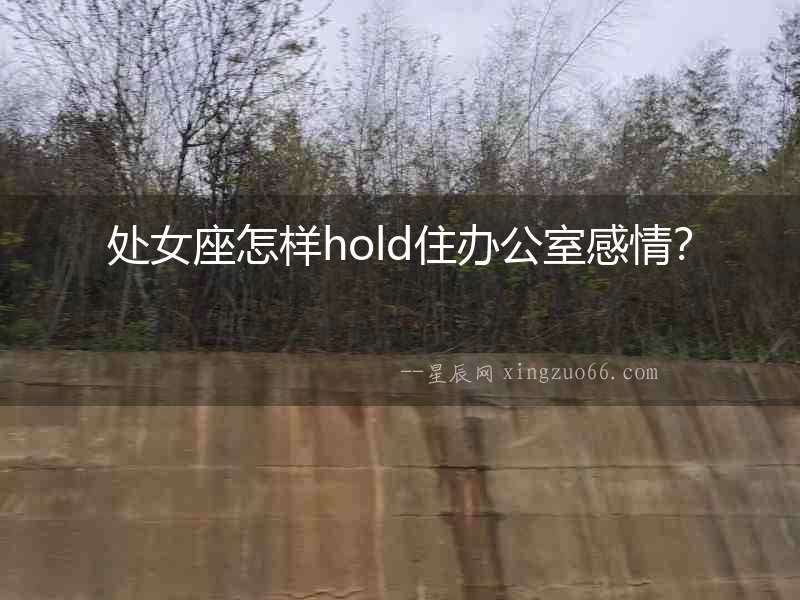 處女座怎樣hold住辦公室感情？