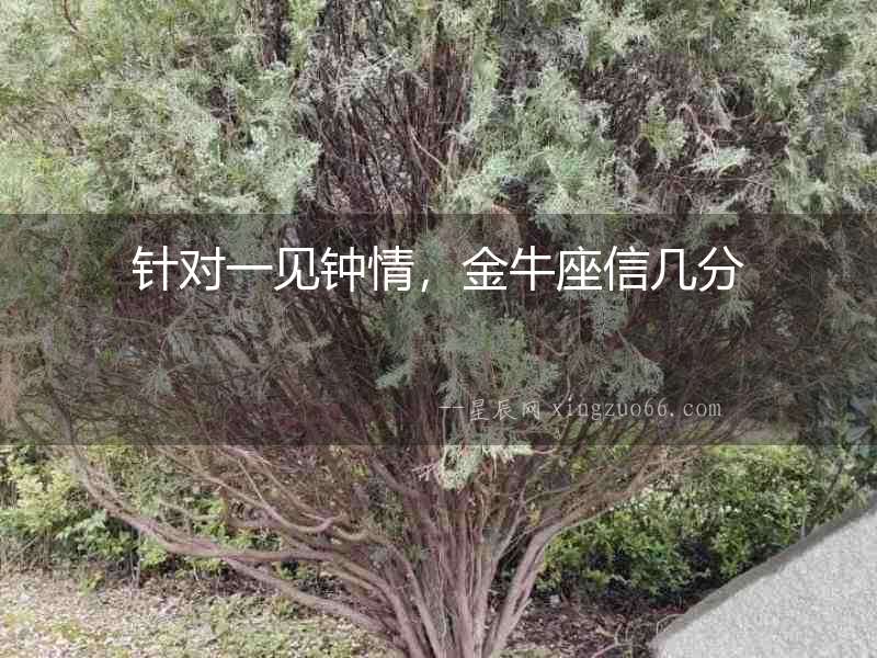 針對一見鐘情，金牛座信幾分