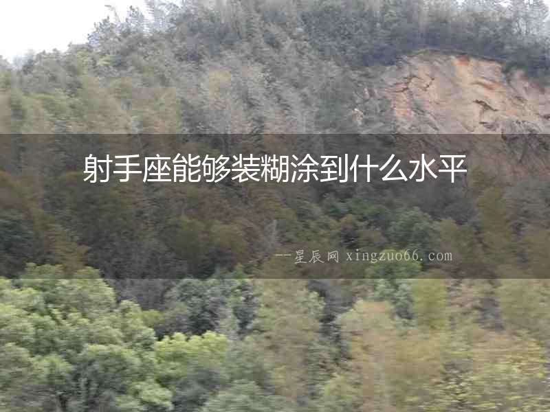 射手座能夠裝糊涂到什么水平