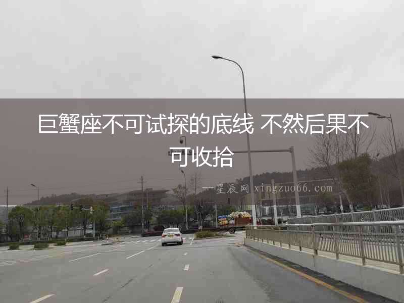 巨蟹座不可試探的底線 不然后果不可收拾