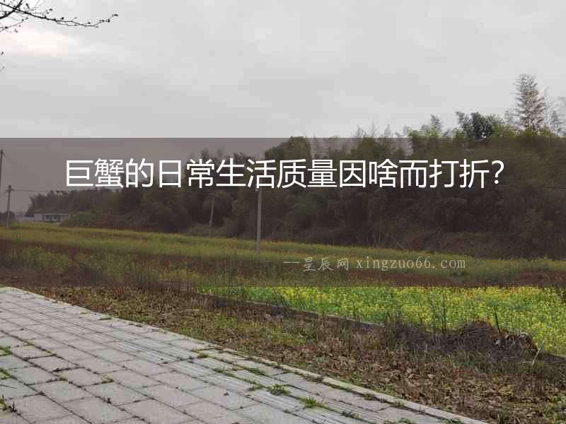 巨蟹的日常生活質量因啥而打折？