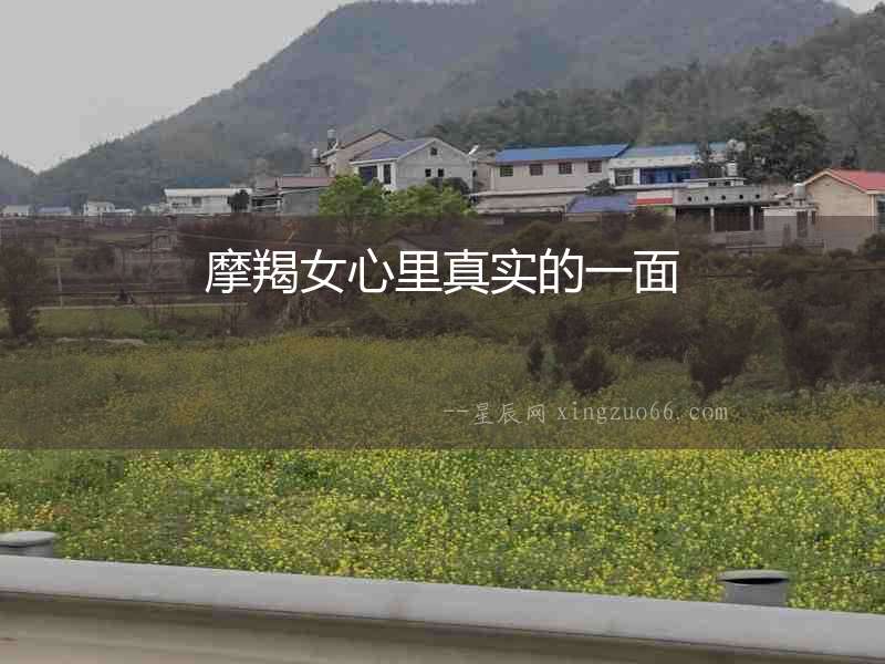 摩羯女心里真實的一面