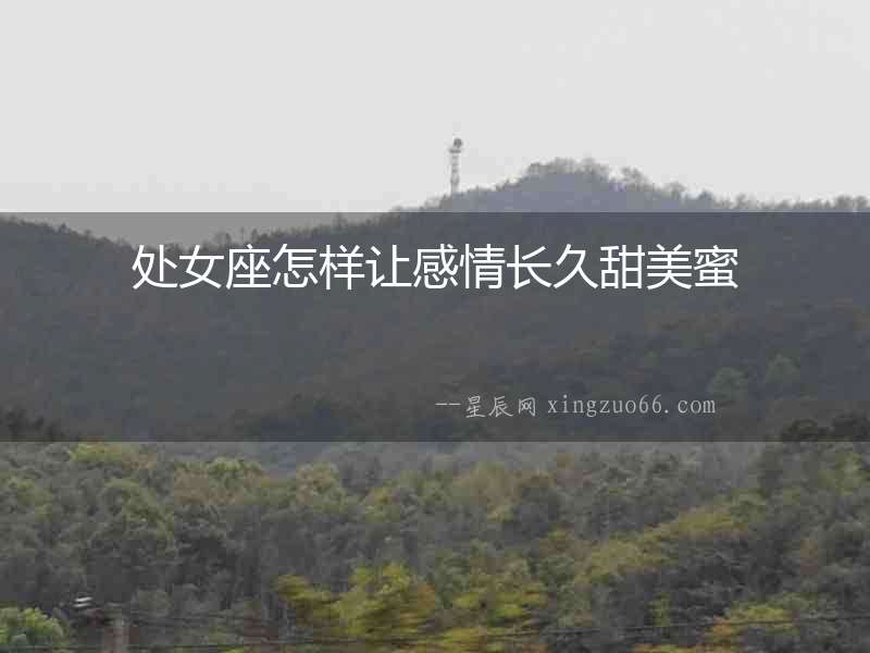 處女座怎樣讓感情長久甜美蜜