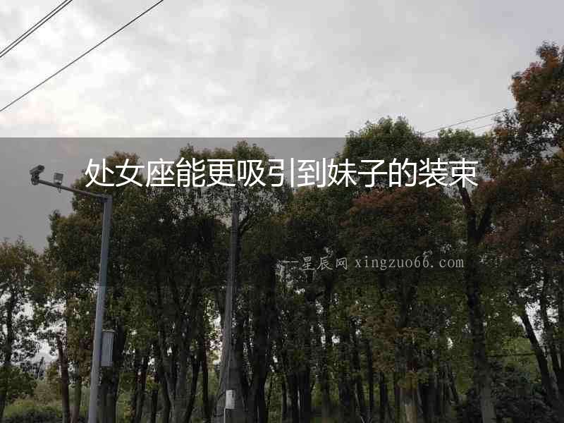 處女座能更吸引到妹子的裝束
