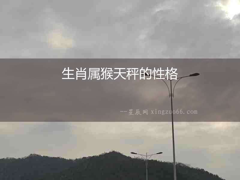 生肖屬猴天秤的性格