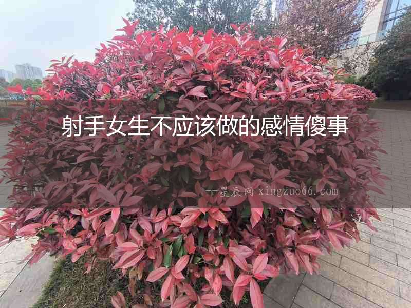 射手女生不應該做的感情傻事