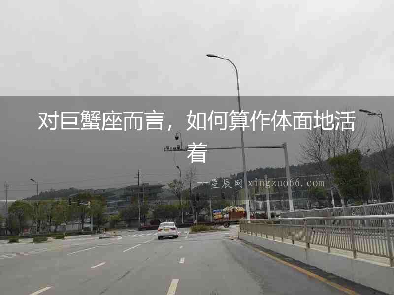 對巨蟹座而言，如何算作體面地活著