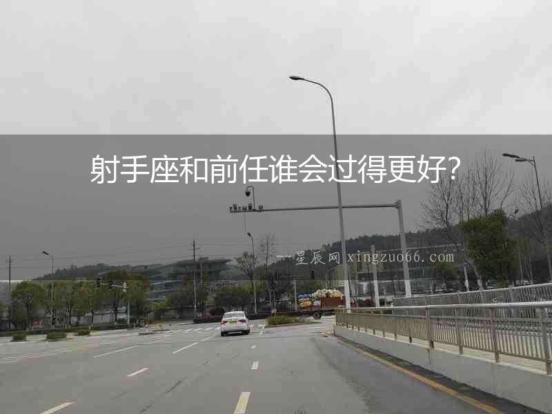 射手座和前任誰會過得更好？