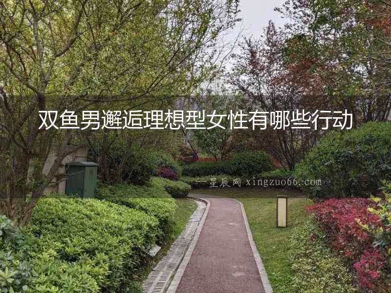 雙魚男邂逅理想型女性有哪些行動