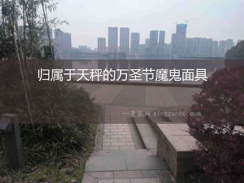 歸屬于天秤的萬圣節魔鬼面具