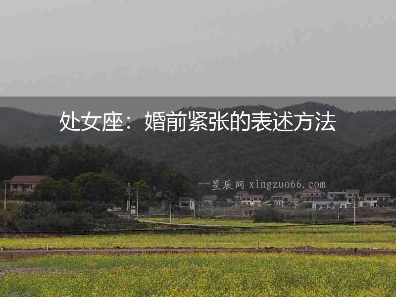 處女座：婚前緊張的表述方法