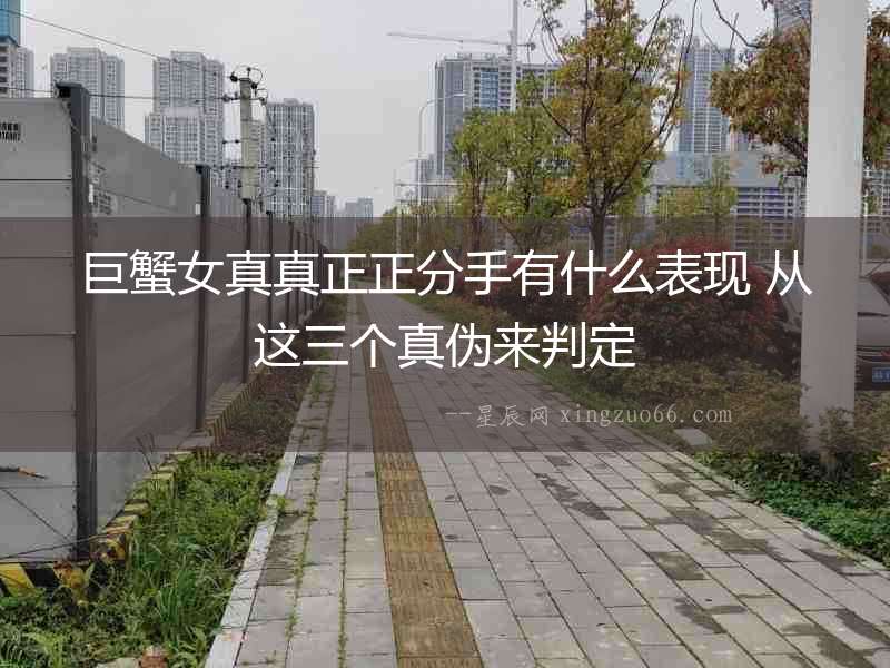 巨蟹女真真正正分手有什么表現 從這三個真偽來判定