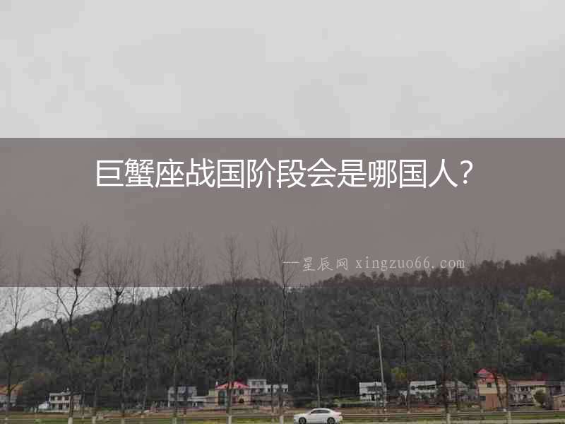 巨蟹座戰國階段會是哪國人？