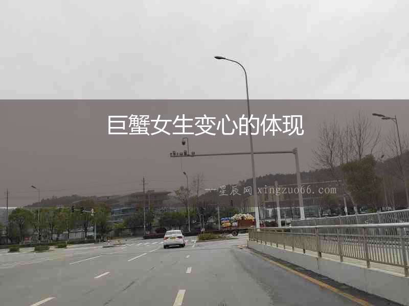 巨蟹女生變心的體現